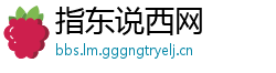 指东说西网